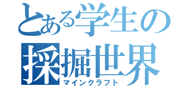 とある学生の採掘世界（マインクラフト）