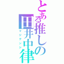 とある推しの田井中律（マジテンシ）