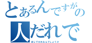 とあるんですがこの人だれですか？（まじでだれなんでしょうか）