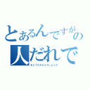 とあるんですがこの人だれですか？（まじでだれなんでしょうか）