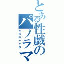 とある性戯のパノラマン（＊＄％＋＊＄）