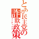 とある民主党の詐欺政策（インデックス）