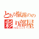 とある愾霧のの彩り部屋（プロセッシング）