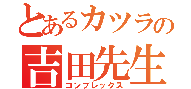 とあるカツラの吉田先生（コンプレックス）