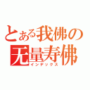 とある我佛の无量寿佛（インデックス）