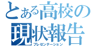 とある高校の現状報告（プレゼンテーション）