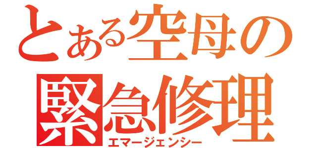 とある空母の緊急修理（エマージェンシー）