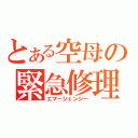 とある空母の緊急修理（エマージェンシー）