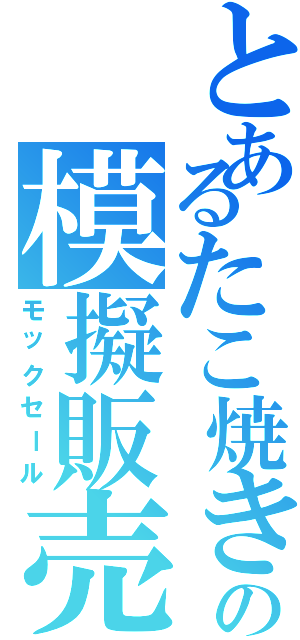 とあるたこ焼きの模擬販売（モックセール）