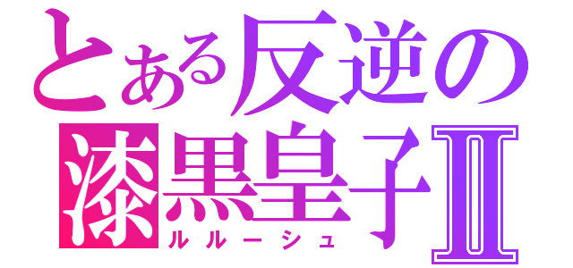 とある反逆の漆黒皇子Ⅱ（ルルーシュ）