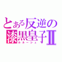 とある反逆の漆黒皇子Ⅱ（ルルーシュ）