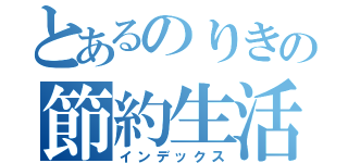 とあるのりきの節約生活（インデックス）