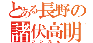 とある長野の諸伏高明（ジンたん）