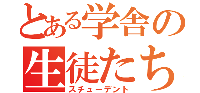 とある学舎の生徒たち（スチューデント）