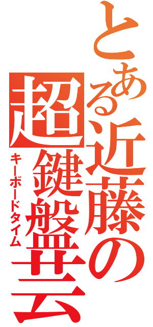 とある近藤の超鍵盤芸（キーボードタイム）