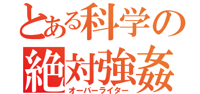 とある科学の絶対強姦（オーバーライター）