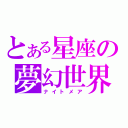 とある星座の夢幻世界（ナイトメア）