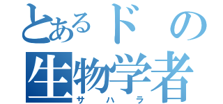 とあるドの生物学者（サハラ）