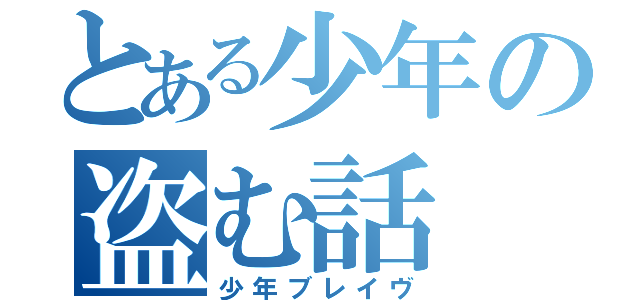 とある少年の盗む話（少年ブレイヴ）