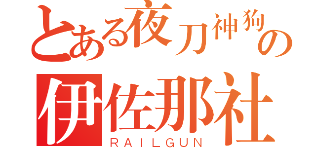 とある夜刀神狗朗の伊佐那社（ＲＡＩＬＧＵＮ）