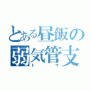 とある昼飯の弱気管支（トマ）