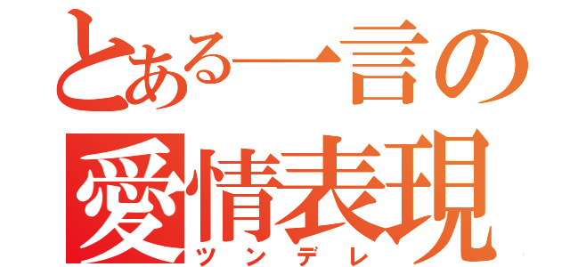 とある一言の愛情表現（ツンデレ）