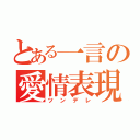 とある一言の愛情表現（ツンデレ）