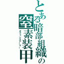 とある暗部組織の窒素装甲（オフェンスアーマー）