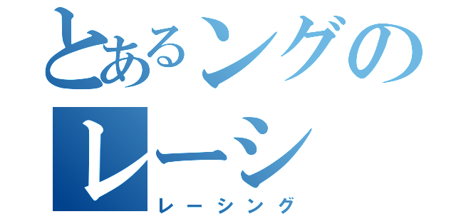 とあるングのレーシ（レーシング）