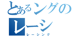 とあるングのレーシ（レーシング）