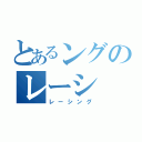 とあるングのレーシ（レーシング）