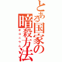 とある国家の暗殺方法（ボロニウム）