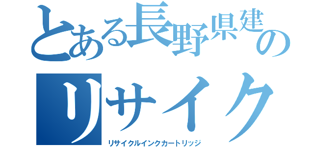 とある長野県建設労連のリサイクルインクカートリッジ（リサイクルインクカートリッジ）