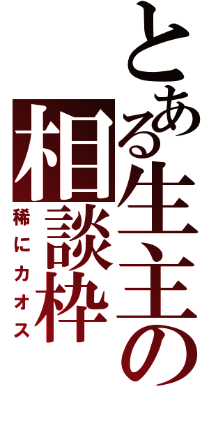 とある生主の相談枠（稀にカオス）