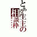 とある生主の相談枠（稀にカオス）