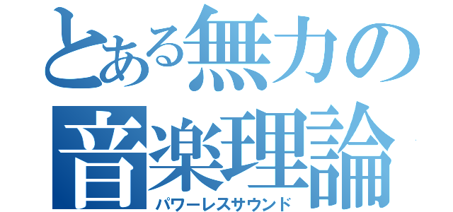 とある無力の音楽理論（パワーレスサウンド）