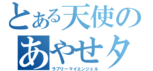 とある天使のあやせタン（ラブリーマイエンジェル）