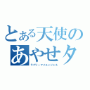 とある天使のあやせタン（ラブリーマイエンジェル）