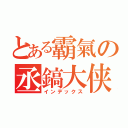 とある霸氣の丞鎬大侠（インデックス）