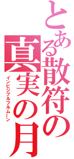 とある散符の真実の月（インビジブルフルムーン）