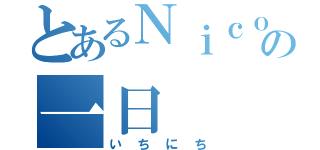 とあるＮｉｃｏｌｅの一日（いちにち）