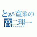 とある寬柔の高二理一（インデックス）