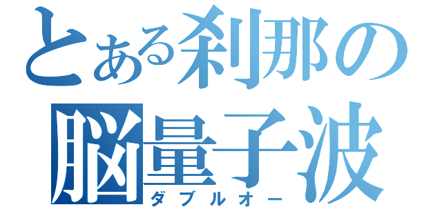 とある刹那の脳量子波（ダブルオー）