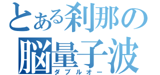 とある刹那の脳量子波（ダブルオー）