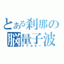 とある刹那の脳量子波（ダブルオー）