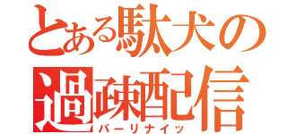 とある駄犬の過疎配信（パーリナイッ）