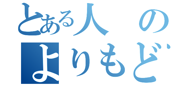 とある人のよりもどし計画（）