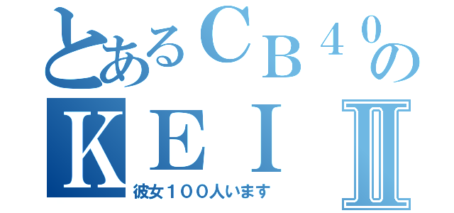 とあるＣＢ４００乗りのＫＥＩⅡ（彼女１００人います）