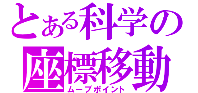 とある科学の座標移動（ムーブポイント）