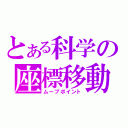 とある科学の座標移動（ムーブポイント）